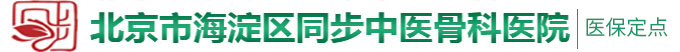 黑人操逼亚洲人一区二区北京市海淀区同步中医骨科医院